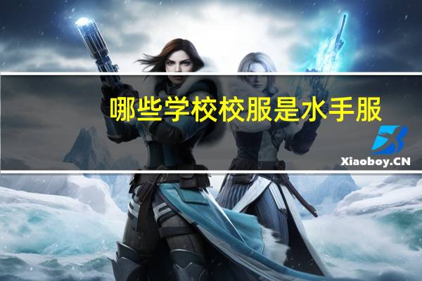 哪些学校校服是水手服