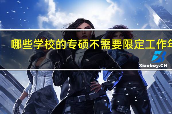 哪些学校的专硕不需要限定工作年限
