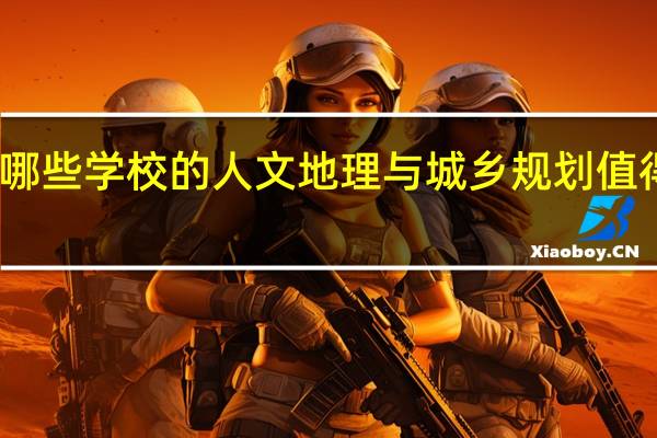 哪些学校的人文地理与城乡规划值得报考