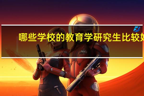 哪些学校的教育学研究生比较好。。。