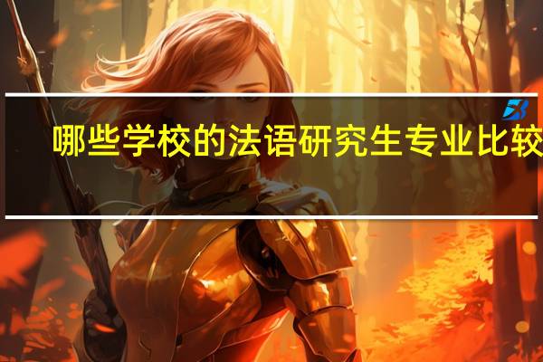 哪些学校的法语研究生专业比较好