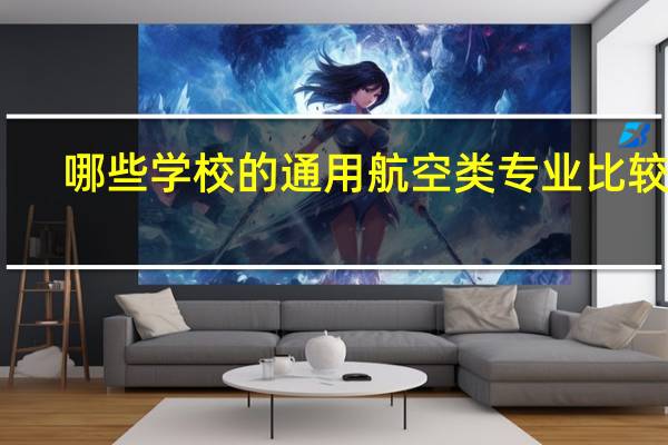 哪些学校的通用航空类专业比较好