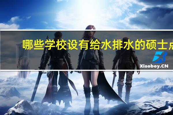 哪些学校设有给水排水的硕士点