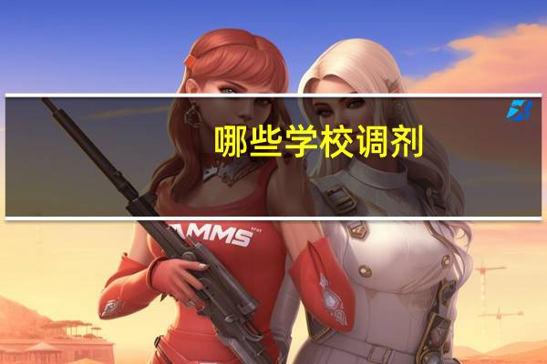 哪些学校调剂