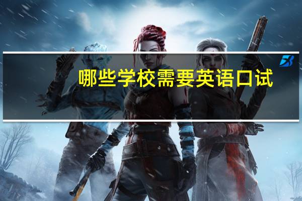 哪些学校需要英语口试