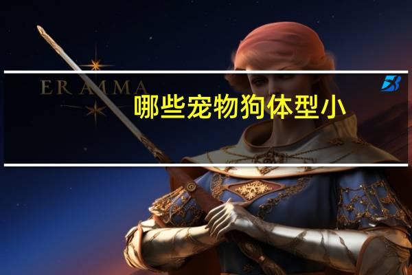 哪些宠物狗体型小