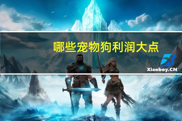 哪些宠物狗利润大点
