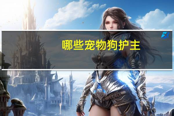哪些宠物狗护主