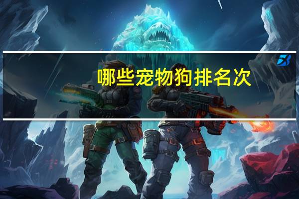 哪些宠物狗排名次
