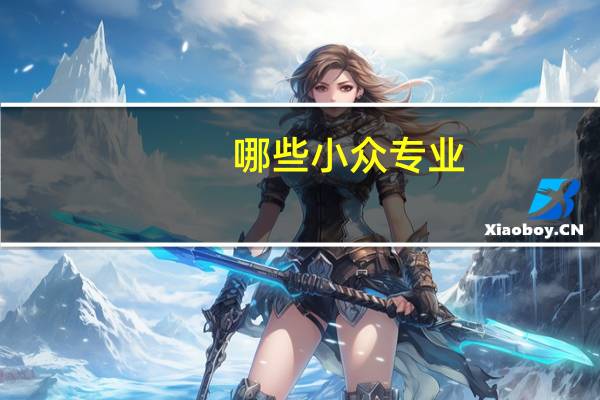 哪些小众专业，不被人们所熟知，就业率却出奇地高呢