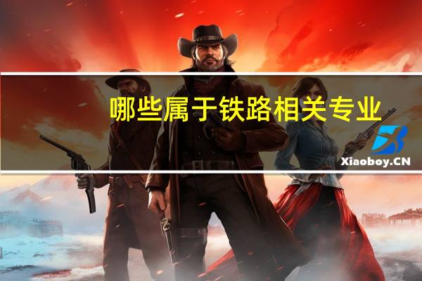 哪些属于铁路相关专业