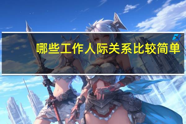 哪些工作人际关系比较简单