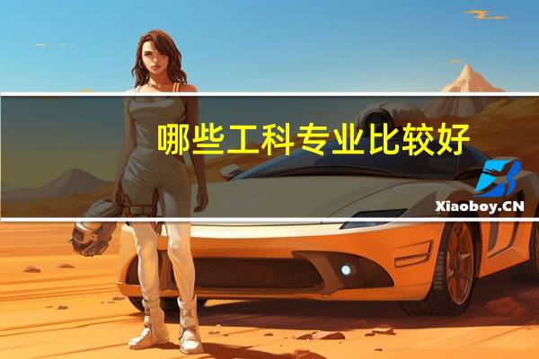 哪些工科专业比较好