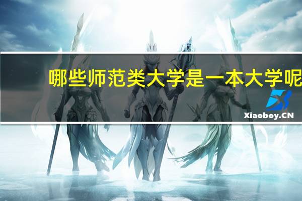 哪些师范类大学是一本大学呢