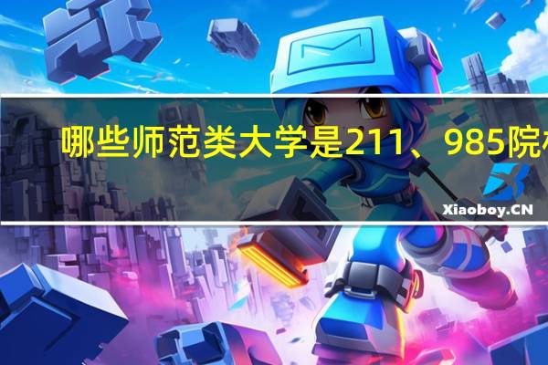 哪些师范类大学是211、985院校