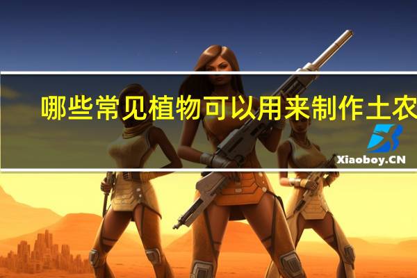 哪些常见植物可以用来制作土农药
