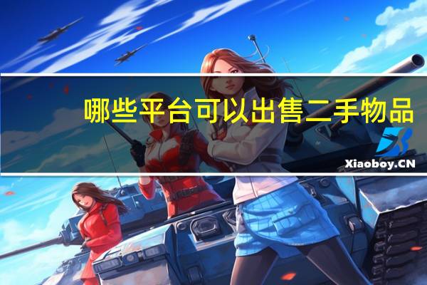 哪些平台可以出售二手物品
