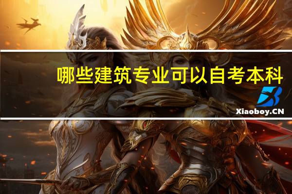 哪些建筑专业可以自考本科