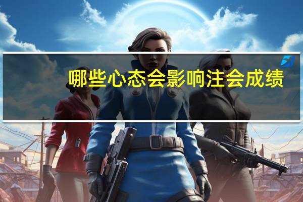 哪些心态会影响注会成绩