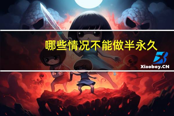 哪些情况不能做半永久，什么叫半永久