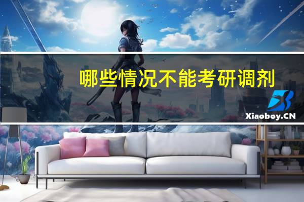 哪些情况不能考研调剂