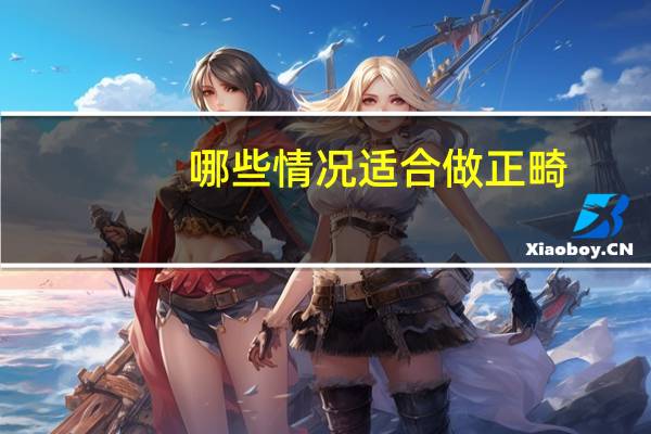 哪些情况适合做正畸，什么时候适合戴牙套