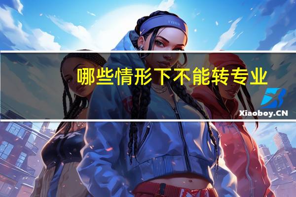哪些情形下不能转专业