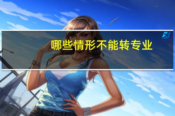 哪些情形不能转专业