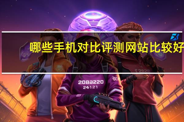 哪些手机对比评测网站比较好