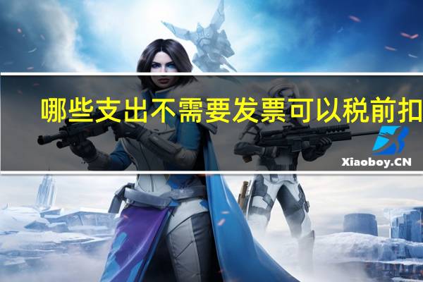 哪些支出不需要发票可以税前扣除