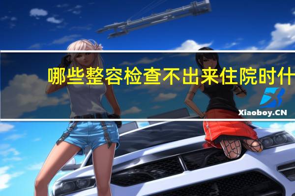 哪些整容检查不出来 住院时什么仪器检查不报销