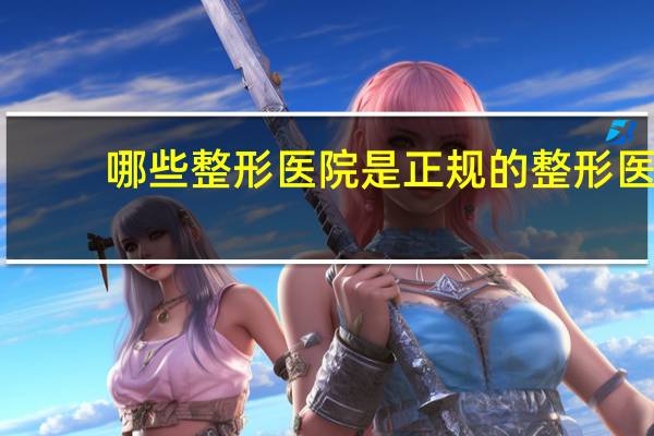 哪些整形医院是正规的 整形医院挂什么证