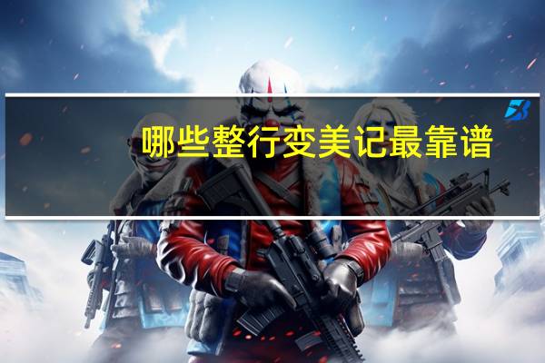 哪些整行变美记最靠谱,哪些明星整容后“惊艳”了你