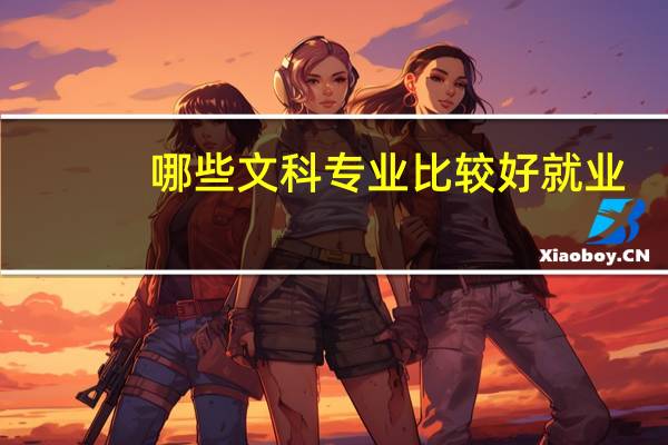 哪些文科专业比较好就业