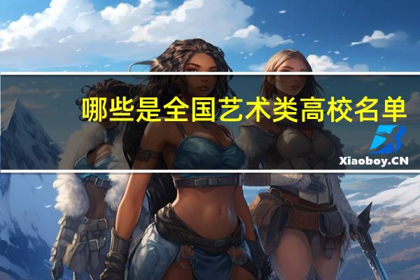 哪些是全国艺术类高校名单