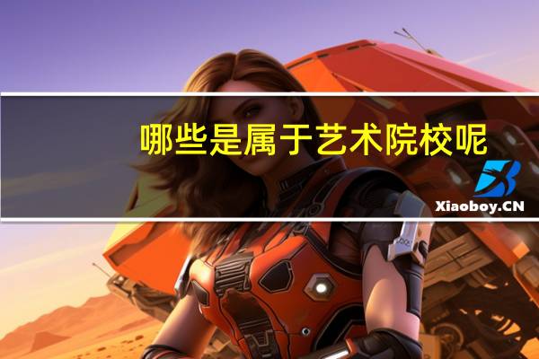 哪些是属于艺术院校呢