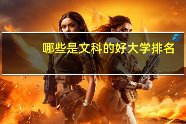 哪些是文科的好大学排名