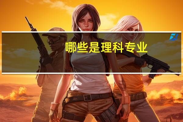哪些是理科专业