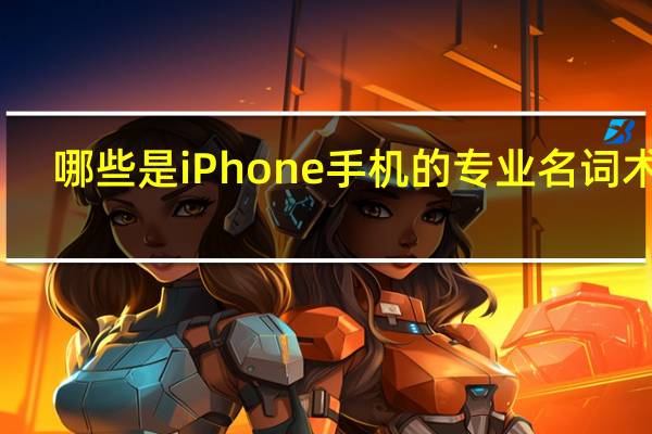 哪些是iPhone手机的专业名词术语