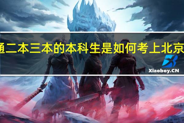 哪些普通二本三本的本科生是如何考上北京大学的研究生