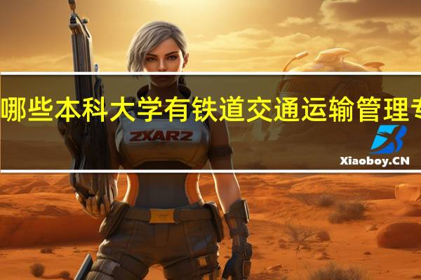 哪些本科大学有铁道交通运输管理专业的
