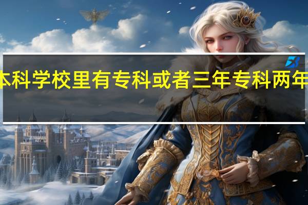 哪些本科学校里有专科或者三年专科两年本科的3+2