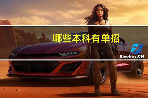 哪些本科有单招