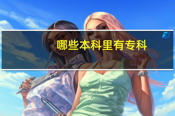 哪些本科里有专科