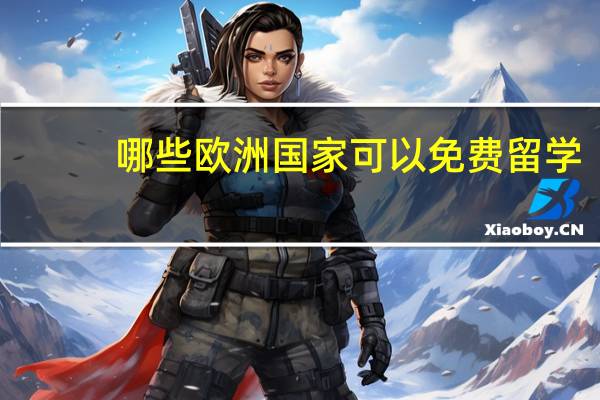 哪些欧洲国家可以免费留学