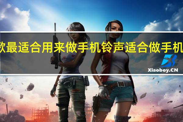 哪些歌最适合用来做手机铃声 适合做手机铃声的歌曲