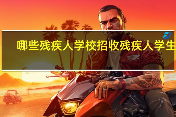 哪些残疾人学校招收残疾人学生啊