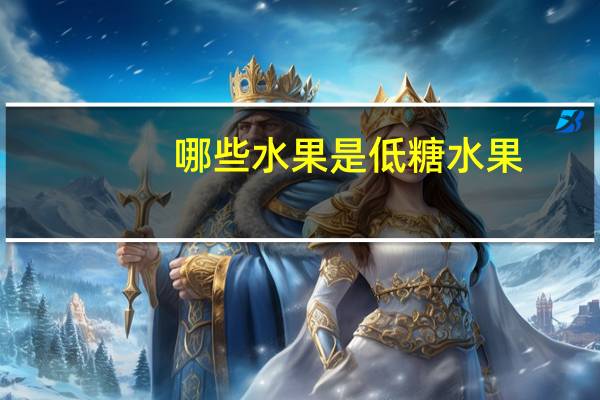 哪些水果是低糖水果