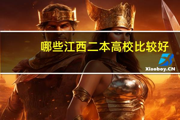 哪些江西二本高校比较好