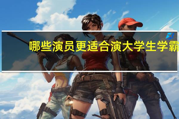 哪些演员更适合演大学生学霸
